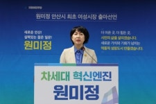 원미정 경기도의원, 6월 지방선거 안산시장 출사표
