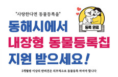 동해시, 동물등록 내장형 무선식별장치 지원
