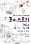 김포문화재단, ‘장난감, 나의친구! 나의 영감! 토이스토리’ 전시 개최