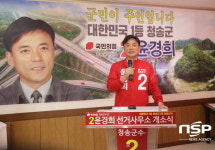 [6.1지방선거]윤경희 청송군수 예비후보,  ‘일등청송군 만들기’ 선거사무소 개소