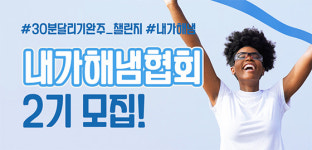 런데이, 러닝 초보자 위한 챌린지 ‘내가해냄협회 2기’ 모집