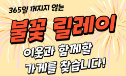 삼척시종합사회복지관, 불꽃릴레이 후원사업 진행