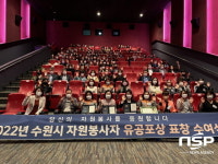 수원시자원봉시센터, 자원봉사 유공 표창