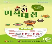 순천 닭요리 고수들의 경연...제7회 순천미식대첩 개최