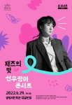 광명문화재단, 맛 콘서트 마지막 공연 ‘재즈의 맛-선우정아 콘서트’ 선보여