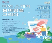 순천시, 5월 문화가 있는날 ‘야외스케치-봄바람을 그리다’ 개최