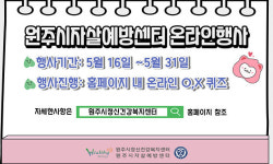 원주시정신건강복지센터, 생명사랑 문화조성 온라인행사 실시