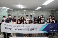 한진, 물류전문지식 플랫폼 ‘로지덕스 서포터즈’ 발대식 개최