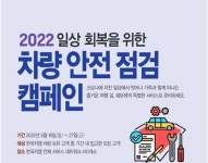 한국지엠, ‘일상 회복 안전점검 서비스 캠페인’ 실시