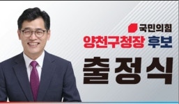 이기재 양천구청장 후보, 오후4시 신정네거리 출정식 예고