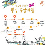 남도한바퀴, ‘마음에 쉼표 찍는 광양주말여행’ 매진 행렬