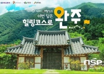 완주군, 관광공사 하나투어와 기획 여행상품 출시
