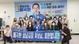 배국환 성남시장 후보, 지역아동센터연합회와 정책간담회
