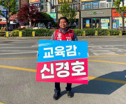 신경호 강원도교육감 후보, 학원정책 공약 가짜뉴스에 현혹되지 말아야