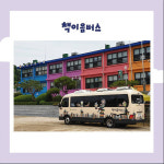 속초시립도서관, ‘책 체험버스’ 운영사업 선정