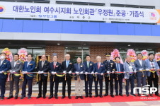 대한노인회 여수시지회, 신축회관 ‘준공’