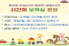 순천시, 육아종합지원센터 ‘시간제 보육실’ 운영