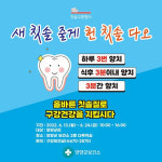 양양군 보건소, ‘새 칫솔 줄게 헌 칫솔 다오’ 칫솔 교환행사