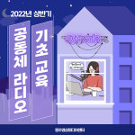 원주영상미디어센터, 상반기 공동체 라디오 기초 교육 수강생 모집