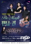 한울원자력본부, 문화가 있는 날 ‘The magic 팬텀&퀸’ 무료 공연