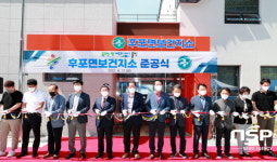 울진군, 후포면보건지소 이전 준공식