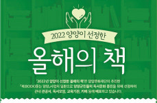 양양문화재단, 양양이 선정한 올해의 책 사업 추진