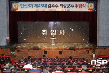 의성군, 민선8기 제45대 김주수 의성군수 취임 행사 개최