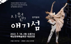 해남군, 문화예술회관 창작 발레 ‘시월, 애기섬’ 공연