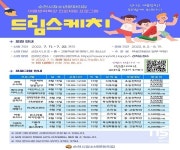 순천시청소년문화의집, 여름방학 진로체험 특강 ‘드림스케치’ 수강생 모집