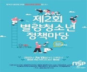 순천시, 제2회 별량 청소년 정책마당 개최