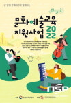 영덕문화관광재단, ‘2022년 문화취약지역 문화예술교육지원사업’ 선정