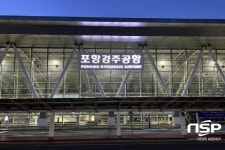 포항공항, 오는 7월 14일부터 ‘포항경주공항’ 으로 명칭 변경 정식 발효