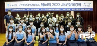 전북은행, 군산중앙여고서 JB인문학 강좌 개최