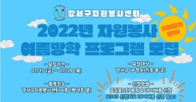 서울시 강서구, 여름 자원봉사 프로그램 운영