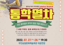 무안군, 승달회관에서 뮤지컬 ‘통학열차’ 상연