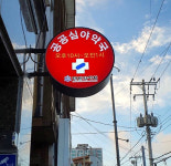 강릉시, 공공심야약국 시범사업 1개소 운영