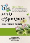 강릉시, 제12회 연꽃축제 한마당 개최