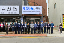속초 교동주민센터, ‘행복나눔 사랑터’ 개소