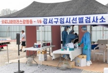 서울시 강서구, 코로나19 임시선별검사소 재개