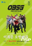 청송군, ‘이희문 오방神과(OBSG)’ 공연 개최