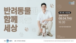 수원시, 모두가 행복한 반려동물과의 공생 알려준다