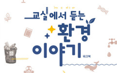 강원도교육청, ‘교실에서 듣는 환경 이야기’ 보급