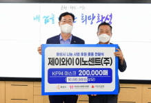 제이와이 이노센트, 화성시에 마스크 20만장 기탁