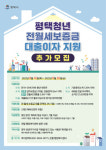 평택시, ‘청년 전·월세보증금 대출이자 지원’ 참여자 추가모집