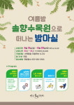 강릉솔향수목원, 야간 숲속체험 프로그램 운영