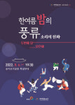 양양군, 송이조각공원에서 ‘한여름 밤의 풍류’ 문화공연 개최