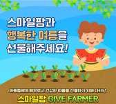 희망스튜디오, 스마일팜 운영 연계 기부 캠페인 실시