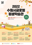 수원시, 배우면 내꺼되는 106가지 문화강좌 운영
