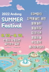 안동시, 2022 안동 썸머 페스티벌 ‘개봉박두’