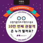 수원시립아트스페이스광교, 행운의 10만번째 관객 이벤트